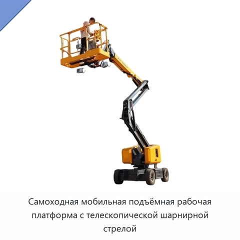 Самоходная мобильная подъёмная рабочая платформа с телескопической шарнирной стрелой