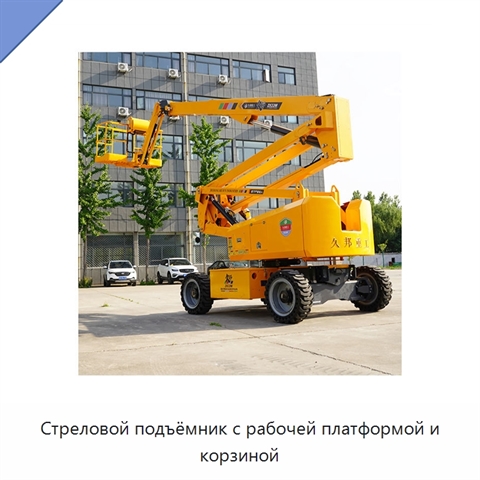 Стреловой подъёмник с рабочей платформой и корзиной