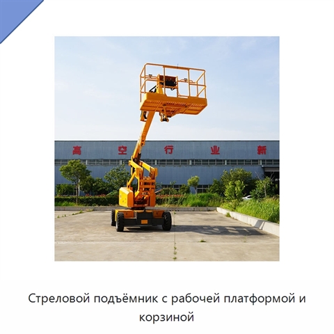 Стреловой подъёмник с рабочей платформой и корзиной