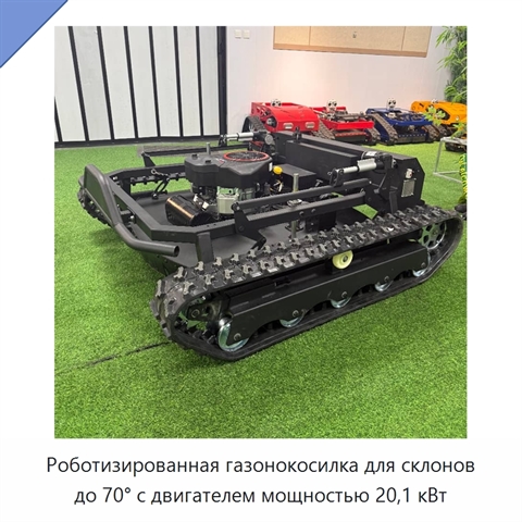 Роботизированная газонокосилка для склонов до 70° с двигателем мощностью 20,1 кВт