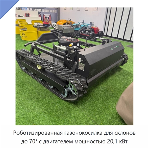 Роботизированная газонокосилка для склонов до 70° с двигателем мощностью 20,1 кВт