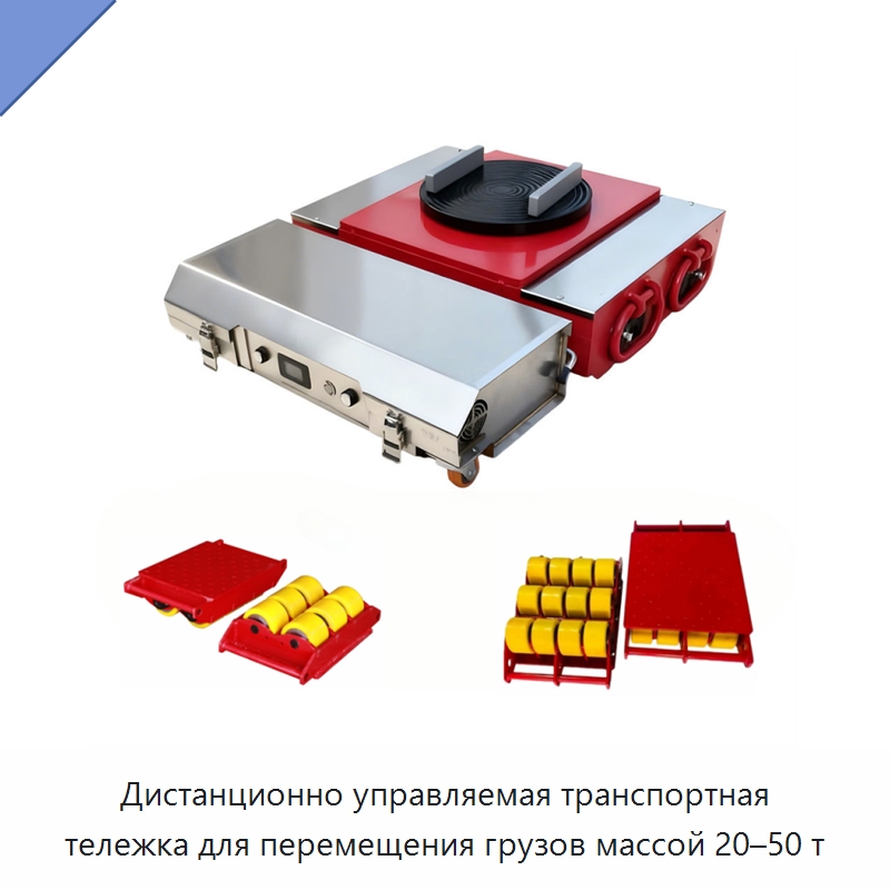 Дистанционно управляемая транспортная тележка для перемещения грузов массой 20–50 т — Вилочные погрузчики