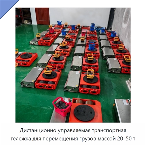 Дистанционно управляемая транспортная тележка для перемещения грузов массой 20–50 т