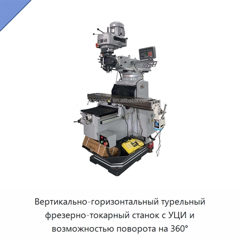 Вертикально-горизонтальный турельный фрезерно-токарный станок с УЦИ и возможностью поворота на 360°