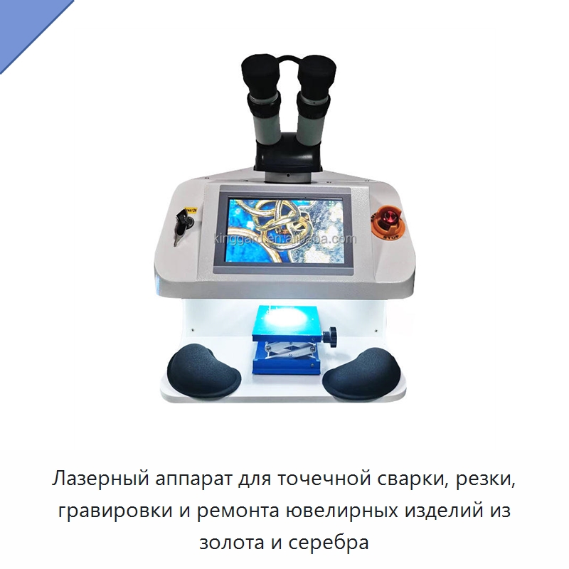 Лазерный аппарат для точечной сварки, резки, гравировки и ремонта ювелирных изделий из золота и серебра — Специальные машины и промышленное оборудование