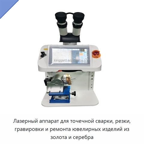 Лазерный аппарат для точечной сварки, резки, гравировки и ремонта ювелирных изделий из золота и серебра