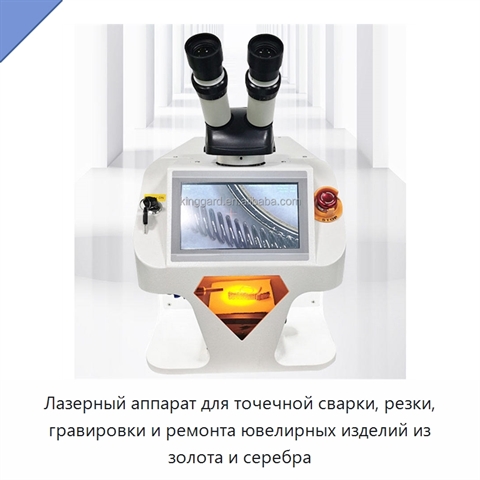 Лазерный аппарат для точечной сварки, резки, гравировки и ремонта ювелирных изделий из золота и серебра