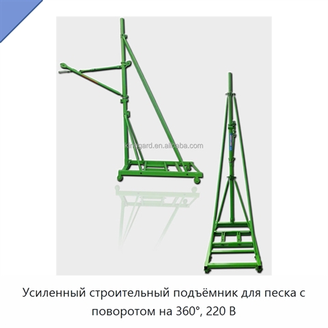 Усиленный строительный подъёмник для песка с поворотом на 360°, 220 В