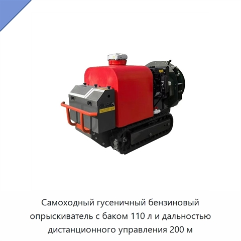 Самоходный гусеничный бензиновый опрыскиватель с баком 110 л и дальностью дистанционного управления 200 м