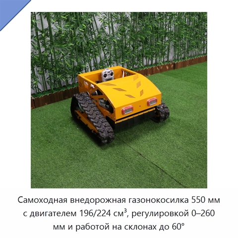 Самоходная внедорожная газонокосилка 550 мм с двигателем 196/224 см³, регулировкой 0–260 мм и работой на склонах до 60°