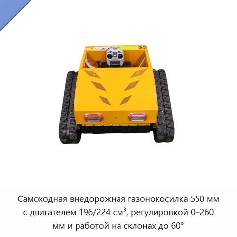 Самоходная внедорожная газонокосилка 550 мм с двигателем 196/224 см³, регулировкой 0–260 мм и работой на склонах до 60°
