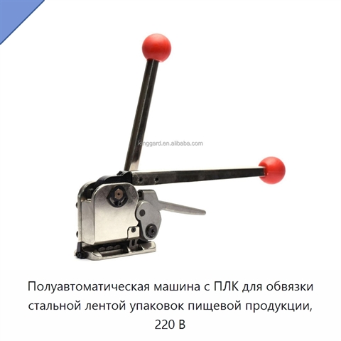 Полуавтоматическая машина с ПЛК для обвязки стальной лентой упаковок пищевой продукции, 220 В