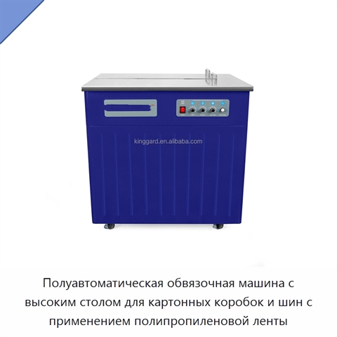 Полуавтоматическая обвязочная машина с высоким столом для картонных коробок и шин с применением полипропиленовой ленты