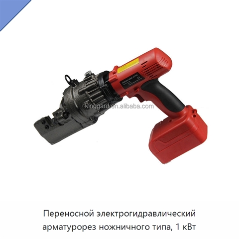 Переносной электрогидравлический арматурорез ножничного типа, 1 кВт