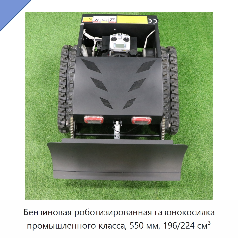 Бензиновая роботизированная газонокосилка промышленного класса, 550 мм, 196/224 см³ — Газонокосилки