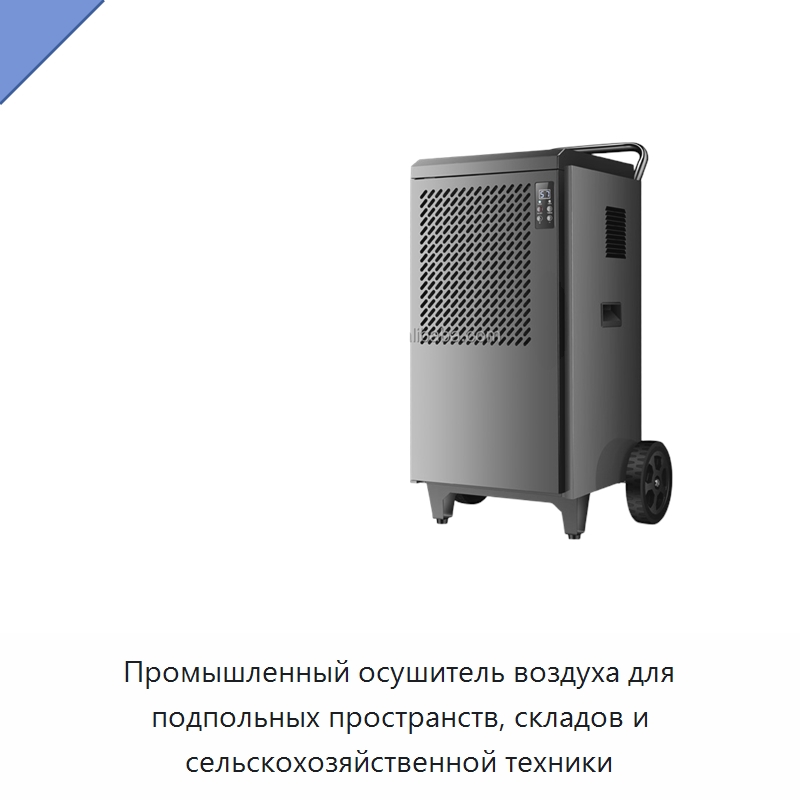 Промышленный осушитель воздуха для подпольных пространств, складов и сельскохозяйственной техники