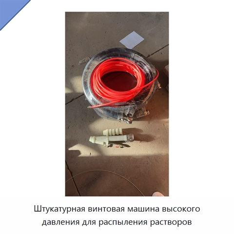 Штукатурная винтовая машина высокого давления для распыления растворов