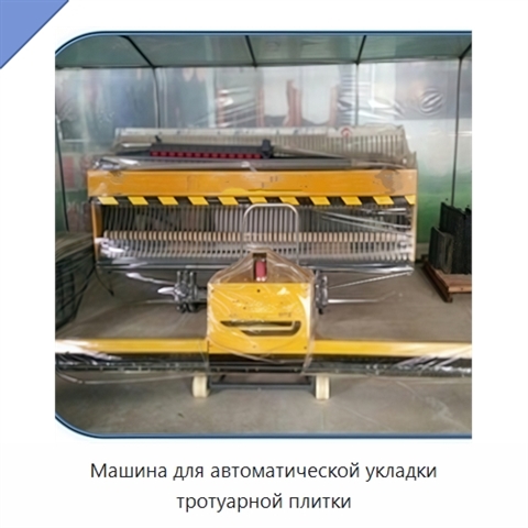Машина для автоматической укладки тротуарной плитки