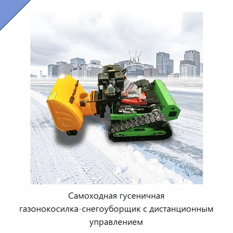 Самоходная гусеничная газонокосилка-снегоуборщик с дистанционным управлением