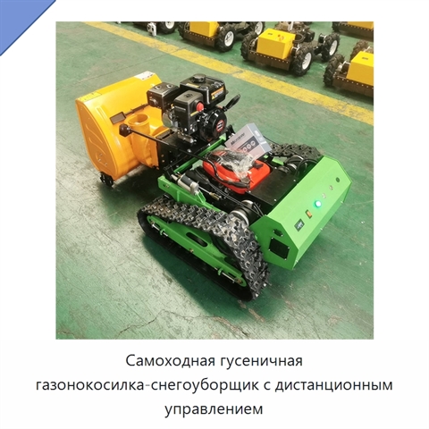 Самоходная гусеничная газонокосилка-снегоуборщик с дистанционным управлением