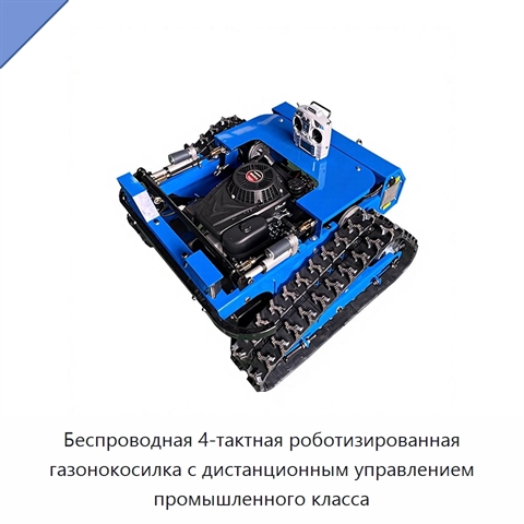 Беспроводная 4-тактная роботизированная газонокосилка с дистанционным управлением промышленного класса