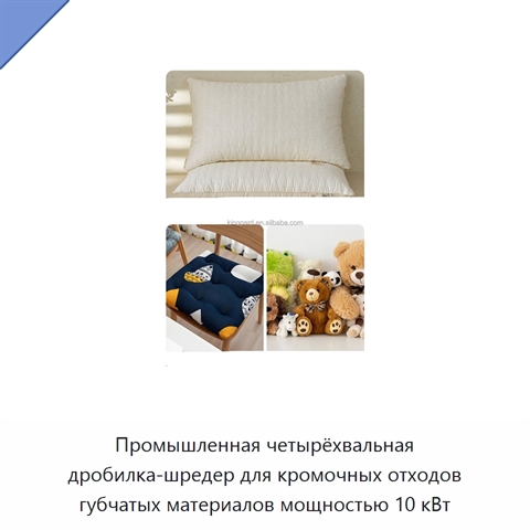Промышленная четырёхвальная дробилка-шредер для кромочных отходов губчатых материалов мощностью 10 кВт