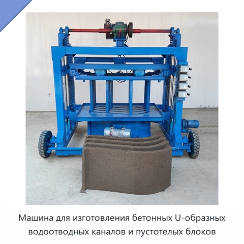 Машина для изготовления бетонных U-образных водоотводных каналов и пустотелых блоков