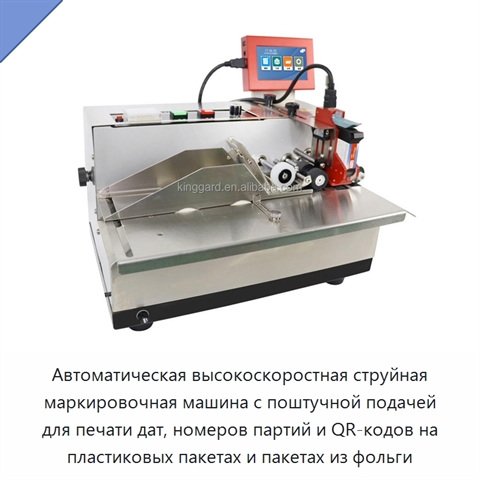 Автоматическая высокоскоростная струйная маркировочная машина с поштучной подачей для печати дат, номеров партий и QR-кодов на пластиковых пакетах и пакетах из фольги