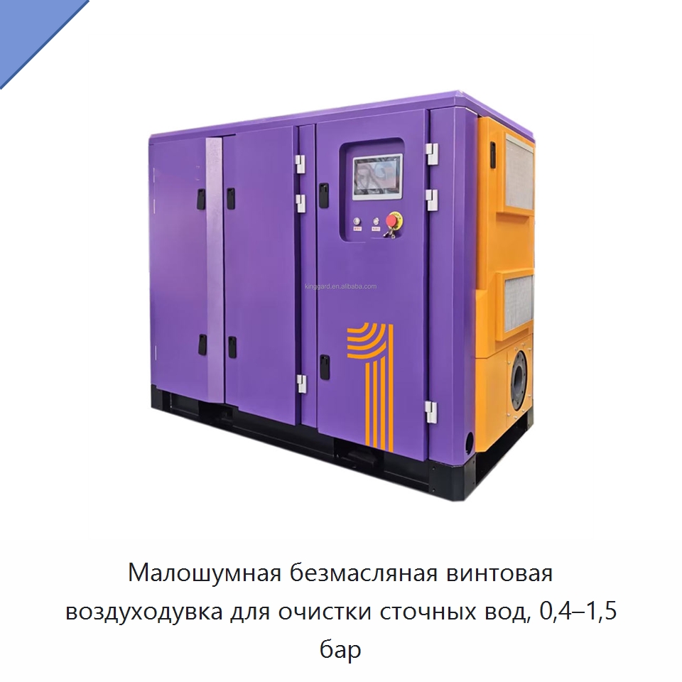 Малошумная безмасляная винтовая воздуходувка для очистки сточных вод, 0,4–1,5 бар — Промышленные компрессоры