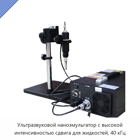Ультразвуковой наноэмульгатор с высокой интенсивностью сдвига для жидкостей, 40 кГц