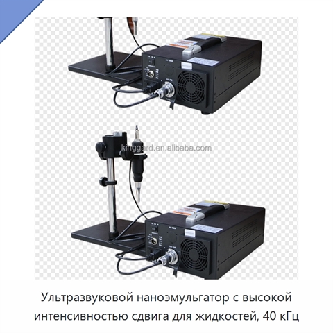 Ультразвуковой наноэмульгатор с высокой интенсивностью сдвига для жидкостей, 40 кГц