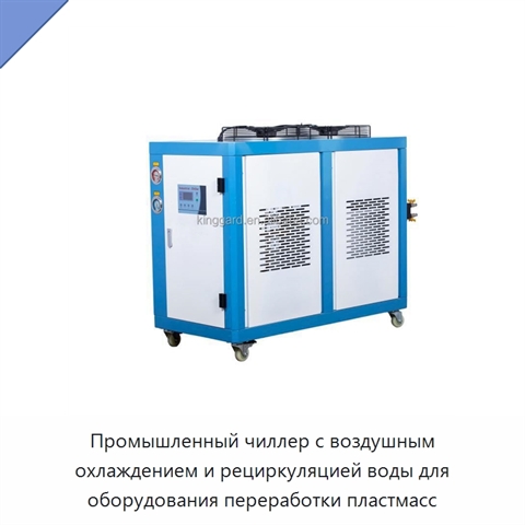 Промышленный чиллер с воздушным охлаждением и рециркуляцией воды для оборудования переработки пластмасс