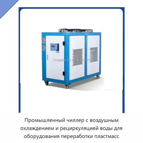 Промышленный чиллер с воздушным охлаждением и рециркуляцией воды для оборудования переработки пластмасс