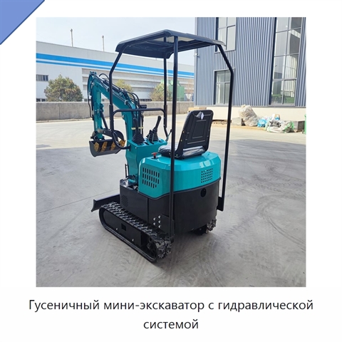 Гусеничный мини-экскаватор с гидравлической системой