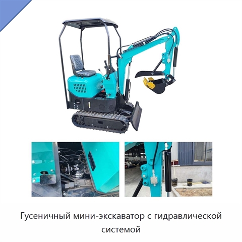 Гусеничный мини-экскаватор с гидравлической системой