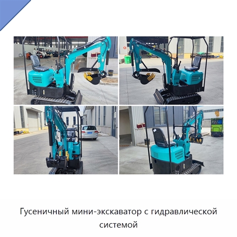 Гусеничный мини-экскаватор с гидравлической системой