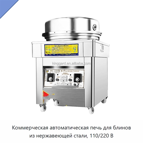 Коммерческая автоматическая печь для блинов из нержавеющей стали, 110/220 В