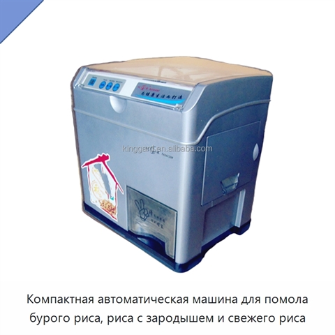 Компактная автоматическая машина для помола бурого риса, риса с зародышем и свежего риса