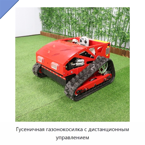 Гусеничная газонокосилка с дистанционным управлением