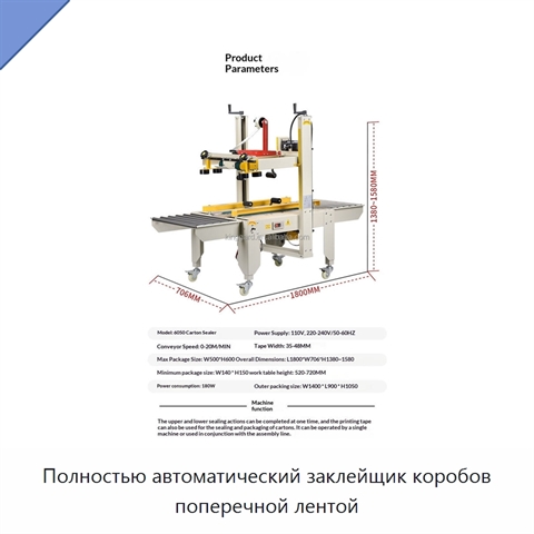 Полностью автоматический заклейщик коробов поперечной лентой