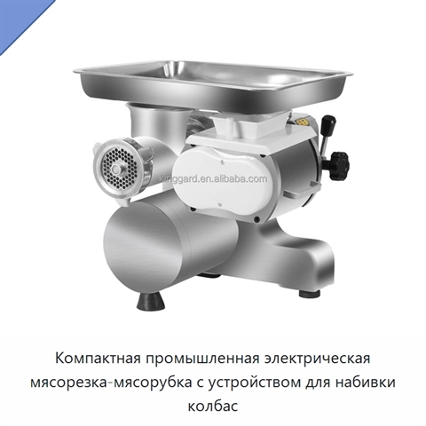 Компактная промышленная электрическая мясорезка-мясорубка с устройством для набивки колбас