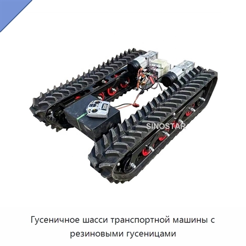 Гусеничное шасси транспортной машины с резиновыми гусеницами