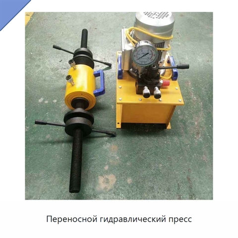 Переносной гидравлический пресс