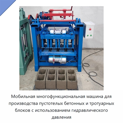 Мобильная многофункциональная машина для производства пустотелых бетонных и тротуарных блоков с использованием гидравлического давления