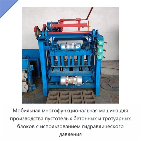 Мобильная многофункциональная машина для производства пустотелых бетонных и тротуарных блоков с использованием гидравлического давления