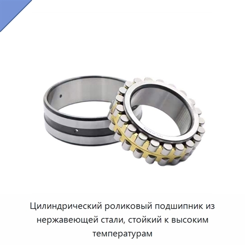 Цилиндрический роликовый подшипник из нержавеющей стали, стойкий к высоким температурам