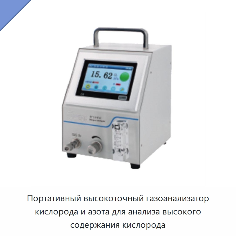 Портативный высокоточный газоанализатор кислорода и азота для анализа высокого содержания кислорода — Специальные клапаны