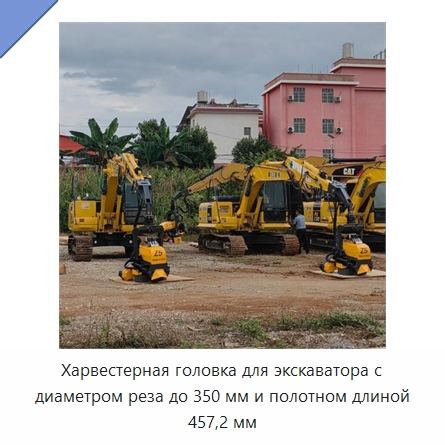Харвестерная головка для экскаватора с диаметром реза до 350 мм и полотном длиной 457,2 мм