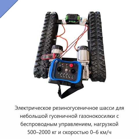 Электрическое резиногусеничное шасси для небольшой гусеничной газонокосилки с беспроводным управлением, нагрузкой 500–2000 кг и скоростью 0–6 км/ч