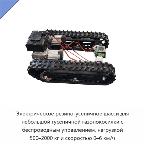 Электрическое резиногусеничное шасси для небольшой гусеничной газонокосилки с беспроводным управлением, нагрузкой 500–2000 кг и скоростью 0–6 км/ч